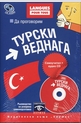 Да проговорим турски веднага: книга + CD