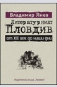 Литературният Пловдив от XIX век до наши дни