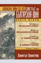 Светът за българския воин. Книга втора. Балканските войни 1912-1913 г.