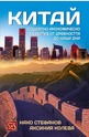 Китай - социално икономическо развитие от древността до наши дни