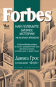 FORBES - Най-големите бизнес истории на всички времена