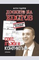 Досието на Костов