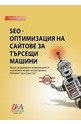 SEO - оптимизация на сайтове за търсещи машини