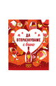 Подаръчна книжка-картичка: Поздрав от сърце - Да отпразнуваме с вино