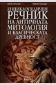 Енциклопедичен речник на античната митология и класическата древност