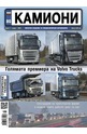 Камиони - брой 03/2020
