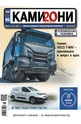 е-Списание Камиони - брой 05/2021