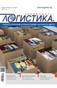 Логистика - брой 6/2017