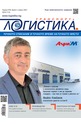 е-Списание Логистика - брой 03/2021