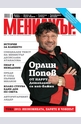 МЕНИДЖЪР - брой 1/2013