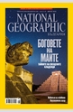 NATIONAL GEOGRAPHIC - брой 8/2013