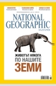 NATIONAL GEOGRAPHIC - брой 6/2014