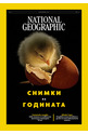 NATIONAL GEOGRAPHIC - брой 12/2025