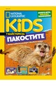National Geographic KIDS - брой 08/2021