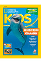 е-Списание National Geographic KIDS - брой 06/2023