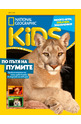 National Geographic KIDS - брой 08/2023