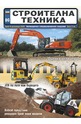 е-Списание Строителна техника - брой 06/2020
