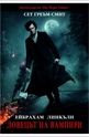 Ейбрахам Линкълн: Ловецът на вампири