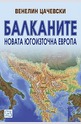 Балканите. Новата Югоизточна Европа
