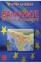 Балканите. Краят на конфликтите