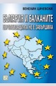 България и Балканите европеизацията не е завършила